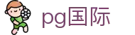 pg国际 - 官方直营保障投注安全与极速结算的专业体育站